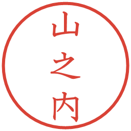 山之内の電子印鑑｜教科書体