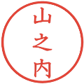 山之内の電子印鑑｜教科書体｜縮小版