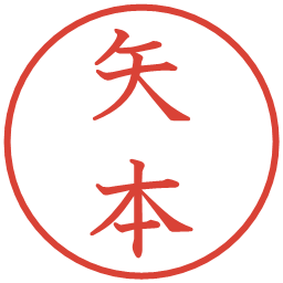 矢本の電子印鑑｜教科書体