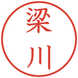 梁川の電子印鑑｜教科書体