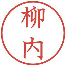 柳内の電子印鑑｜教科書体