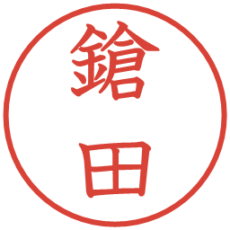 鎗田の電子印鑑｜教科書体