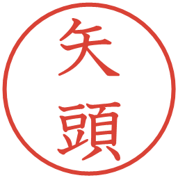 矢頭の電子印鑑｜教科書体