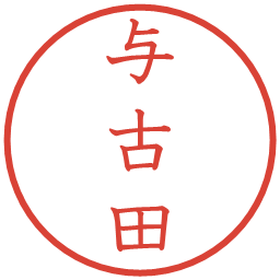 与古田の電子印鑑｜教科書体