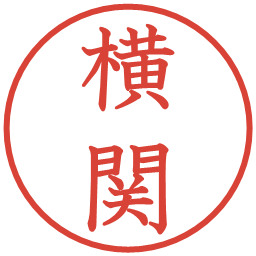 横関の電子印鑑｜教科書体