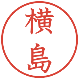 横島の電子印鑑｜教科書体