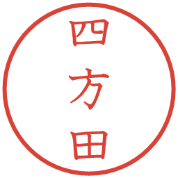 四方田の電子印鑑｜教科書体