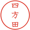 四方田の電子印鑑｜教科書体｜縮小版