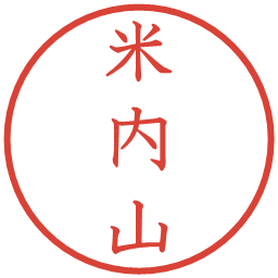 米内山の電子印鑑｜教科書体