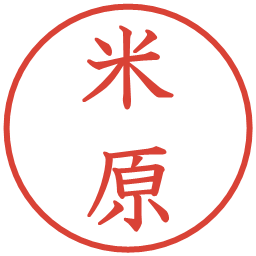 米原の電子印鑑｜教科書体