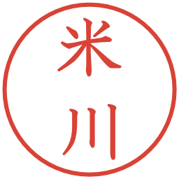 米川の電子印鑑｜教科書体