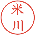 米川の電子印鑑｜教科書体｜縮小版