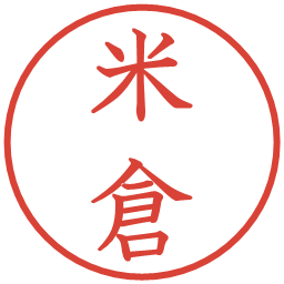 米倉の電子印鑑｜教科書体