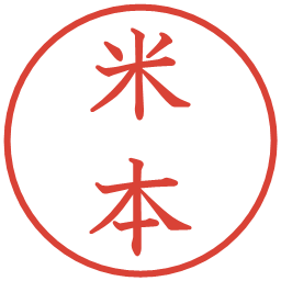 米本の電子印鑑｜教科書体