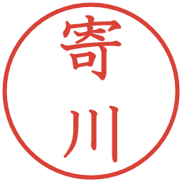 寄川の電子印鑑｜教科書体