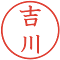 吉川の電子印鑑｜教科書体｜縮小版