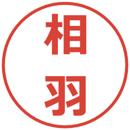 相羽の電子印鑑｜メイリオ