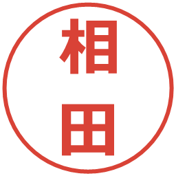 相田の電子印鑑｜メイリオ