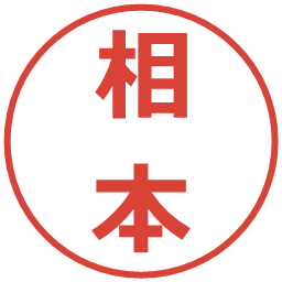 相本の電子印鑑｜メイリオ