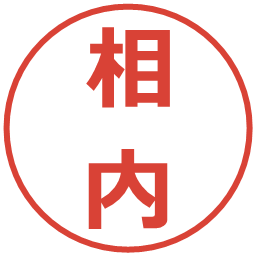 相内の電子印鑑｜メイリオ