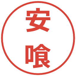 安喰の電子印鑑｜メイリオ