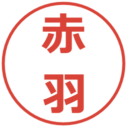 赤羽の電子印鑑｜メイリオ