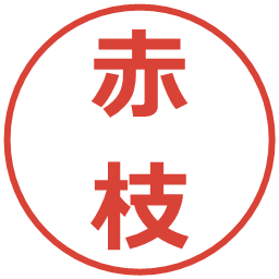 赤枝の電子印鑑｜メイリオ