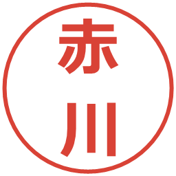 赤川の電子印鑑｜メイリオ