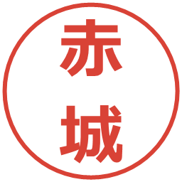 赤城の電子印鑑｜メイリオ