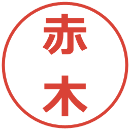 赤木の電子印鑑｜メイリオ