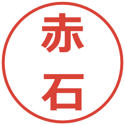 赤石の電子印鑑｜メイリオ