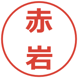 赤岩の電子印鑑｜メイリオ