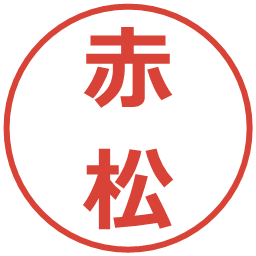 赤松の電子印鑑｜メイリオ