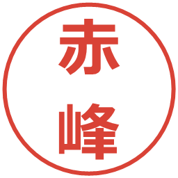 赤峰の電子印鑑｜メイリオ