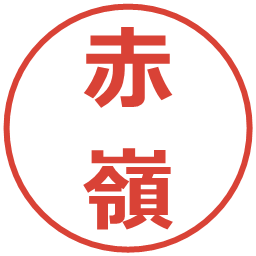 赤嶺の電子印鑑｜メイリオ