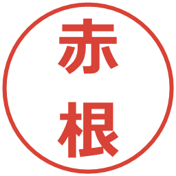 赤根の電子印鑑｜メイリオ