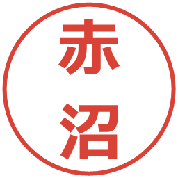 赤沼の電子印鑑｜メイリオ