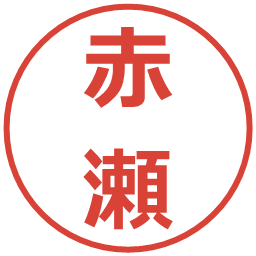 赤瀬の電子印鑑｜メイリオ