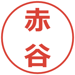 赤谷の電子印鑑｜メイリオ