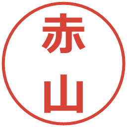 赤山の電子印鑑｜メイリオ