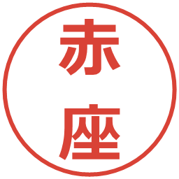 赤座の電子印鑑｜メイリオ