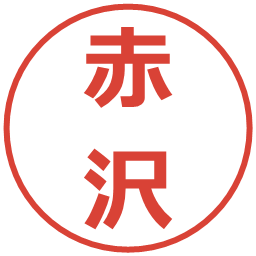 赤沢の電子印鑑｜メイリオ