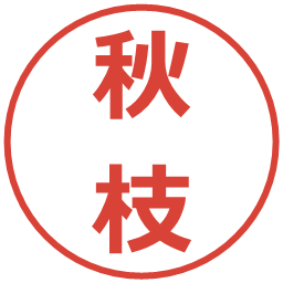 秋枝の電子印鑑｜メイリオ