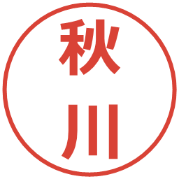 秋川の電子印鑑｜メイリオ