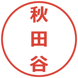 秋田谷の電子印鑑｜メイリオ