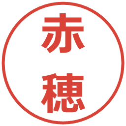 赤穂の電子印鑑｜メイリオ