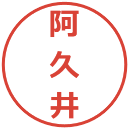 阿久井の電子印鑑｜メイリオ