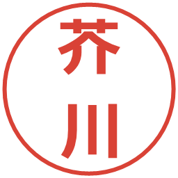 芥川の電子印鑑｜メイリオ