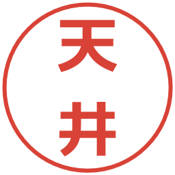 天井の電子印鑑｜メイリオ