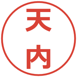 天内の電子印鑑｜メイリオ